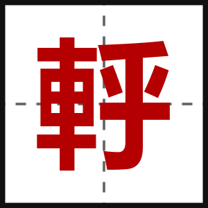 軤