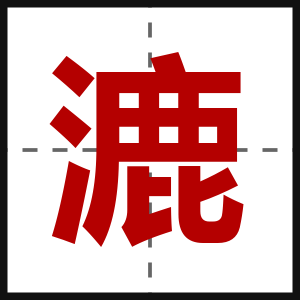 漉