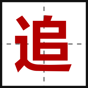 追