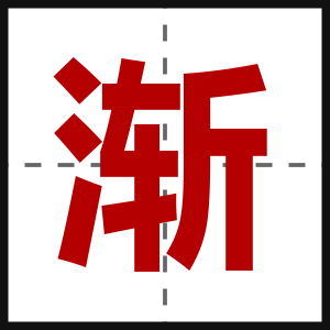 渐