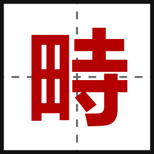 畤