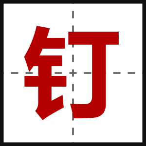 钉