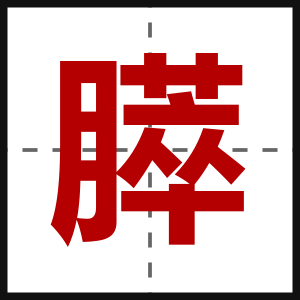 膵