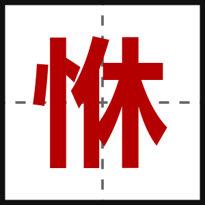 恘