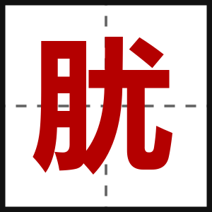 肬