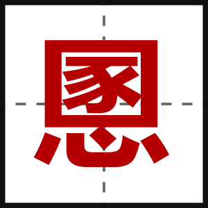 慁