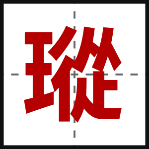 瑽