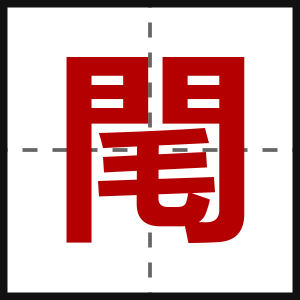 閐