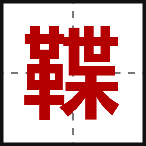 鞢