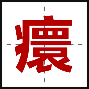 癏