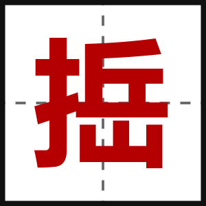 捳