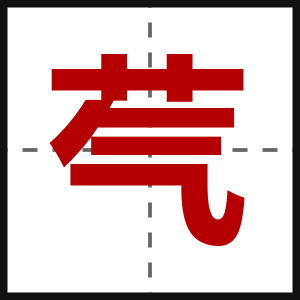 芞