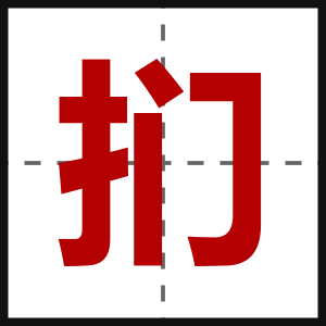 扪