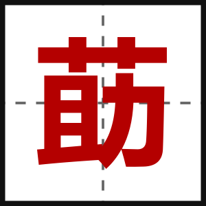 莇