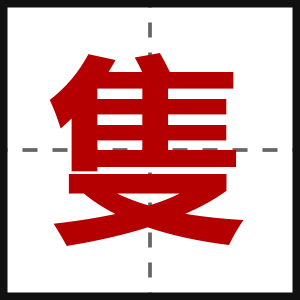隻