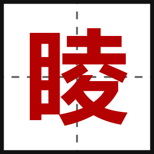 睖