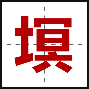 塓