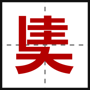 奊