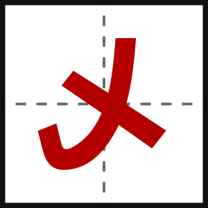 乄