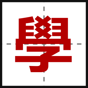 學
