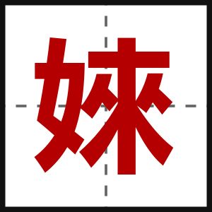 婡