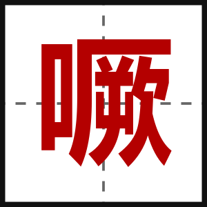 噘