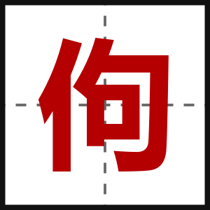 佝