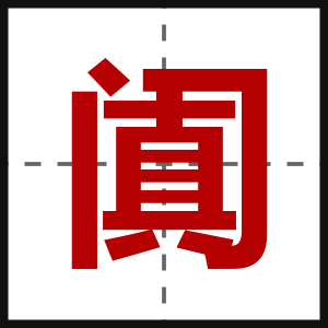 阗