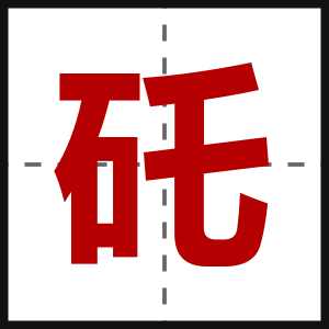 矺