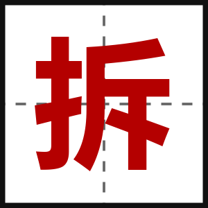 拆