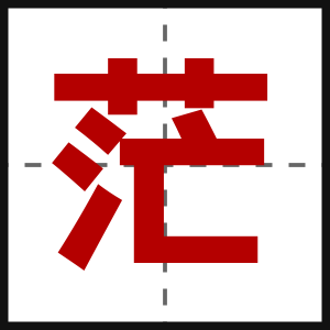 茫