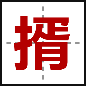 揟