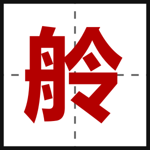 舲