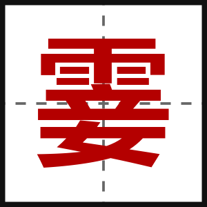霎
