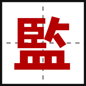 監