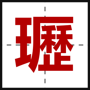 瓑