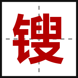 锼