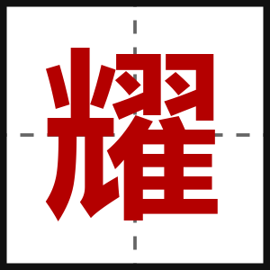 耀