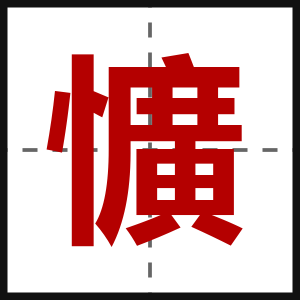 懭