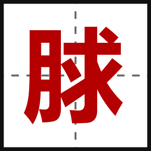 脙