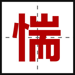 惴