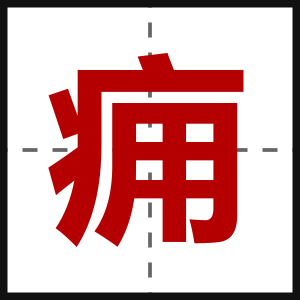 痈
