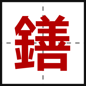 鐥