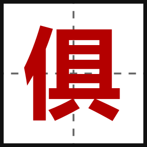俱