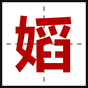 嫍