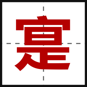 寔