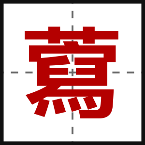 藛
