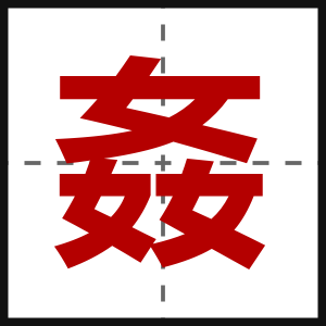 姦