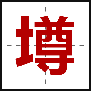 壿