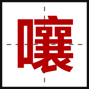 嚷